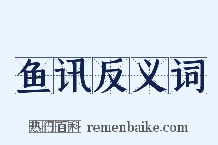 鱼讯反义词是什么意思的图片